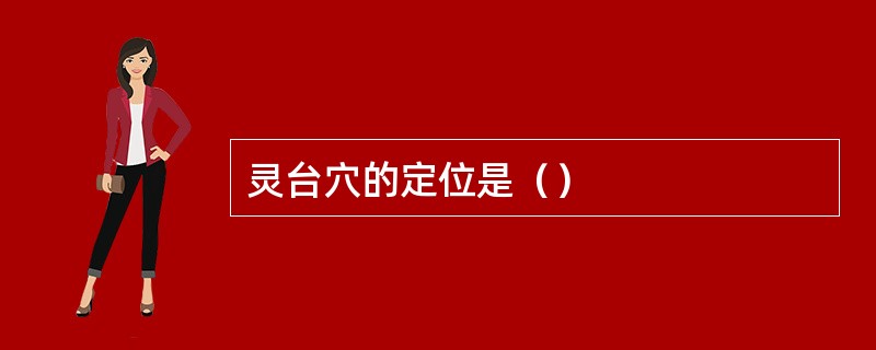 灵台穴的定位是（）