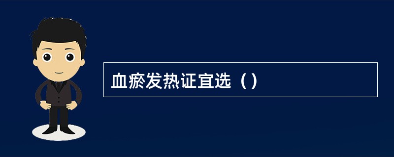 血瘀发热证宜选（）