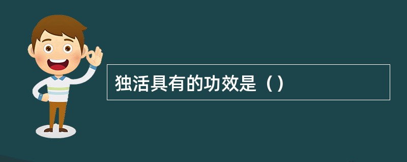 独活具有的功效是（）