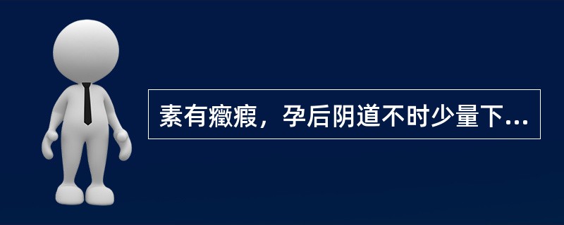 素有癥瘕，孕后阴道不时少量下血，色红或黯红，胸腹胀满，少腹拘急，甚至腰酸胎动下坠，舌黯红，苔白，脉沉弦，中医辨证为（）