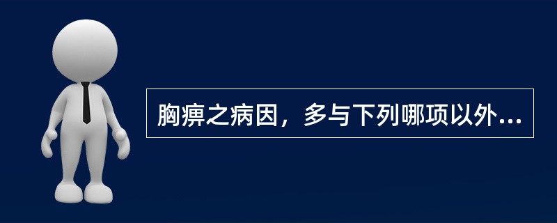 胸痹之病因，多与下列哪项以外有关（）