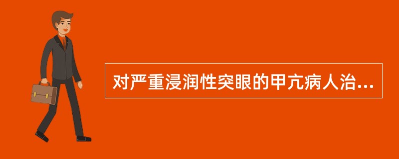 对严重浸润性突眼的甲亢病人治疗可用（）