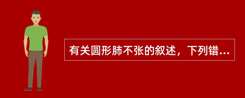 有关圆形肺不张的叙述，下列错误的是（）