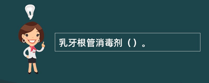 乳牙根管消毒剂（）。