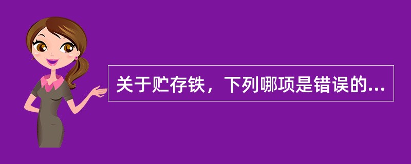 关于贮存铁，下列哪项是错误的（）
