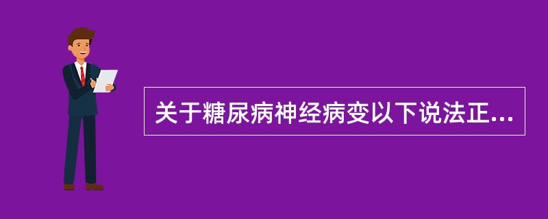 关于糖尿病神经病变以下说法正确的是（）