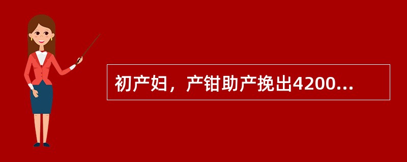 初产妇，产钳助产挽出4200g男婴，胎盘娩出后出现时多时少间歇性阴道出血，宫体柔软。最可能的原因是（）