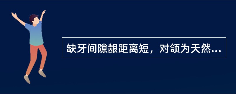 缺牙间隙龈距离短，对颌为天然牙时，人工牙最好选（）。