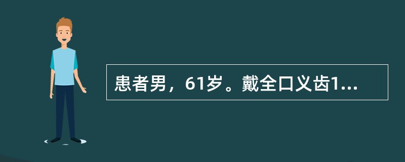 患者男，61岁。戴全口义齿1周，上唇牵动时感觉疼痛，左侧咬食物时义齿不脱位，右侧咬食物时义齿脱落，有时将颊部软组织咬出血肿，检查见正中咬合接触良好，上唇系带处2mm大小的溃疡，左侧第二磨牙区的颊黏膜见