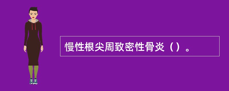 慢性根尖周致密性骨炎（）。