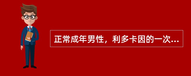 正常成年男性，利多卡因的一次最大剂量（mg）是（）