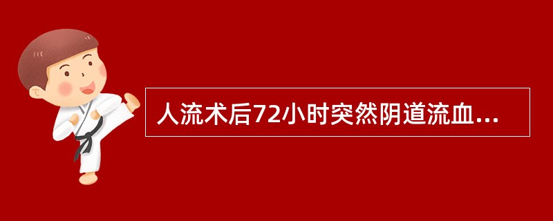 人流术后72小时突然阴道流血，最可能的诊断是（）