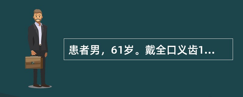 患者男，61岁。戴全口义齿1周，上唇牵动时感觉疼痛，左侧咬食物时义齿不脱位，右侧咬食物时义齿脱落，有时将颊部软组织咬出血肿，检查见正中咬合接触良好，上唇系带处2mm大小的溃疡，左侧第二磨牙区的颊黏膜见