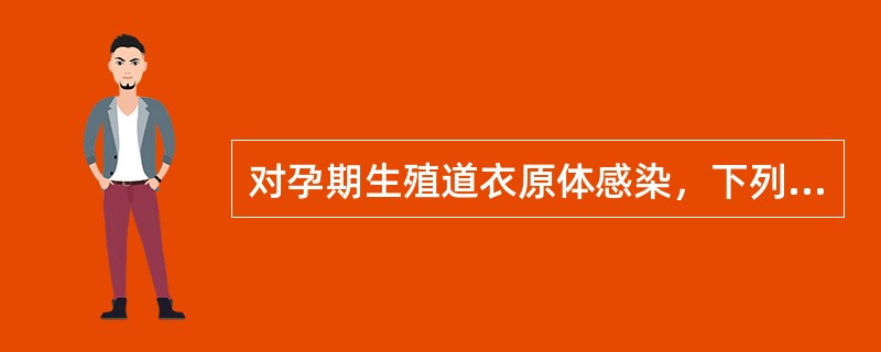 对孕期生殖道衣原体感染，下列哪项是首选治疗方案（）