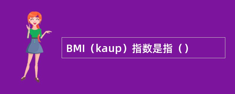 BMI（kaup）指数是指（）