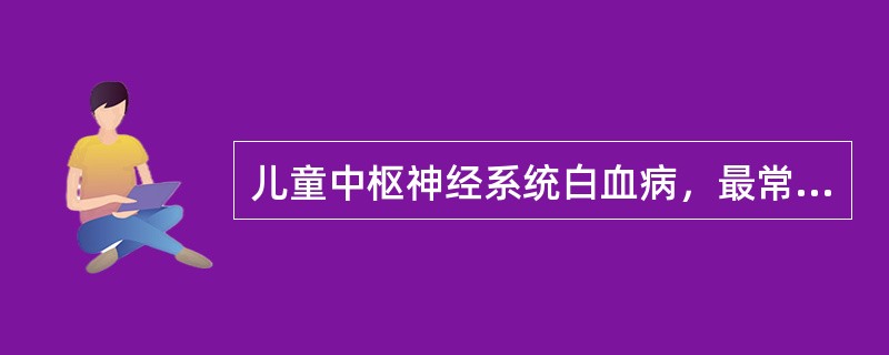 儿童中枢神经系统白血病，最常见的是（）