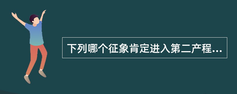 下列哪个征象肯定进入第二产程（）