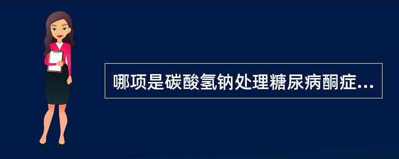 哪项是碳酸氢钠处理糖尿病酮症酸中毒的指征？（）