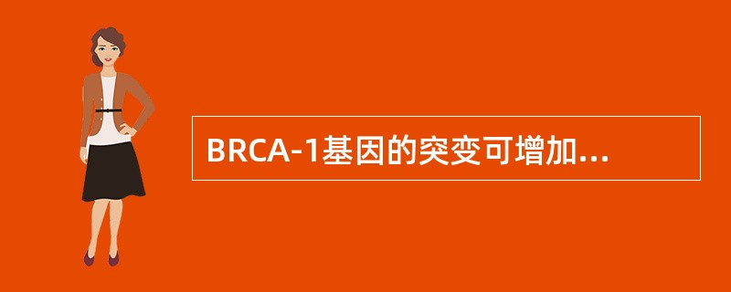 BRCA-1基因的突变可增加哪些肿瘤的发病率（）