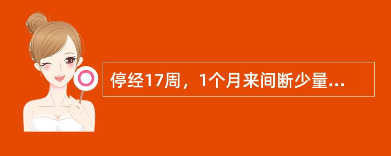 停经17周，1个月来间断少量阴道出血，检查腹部无明显压痛、反跳痛，子宫颈口未开，子宫增大如孕8周，最可能的诊断为（）