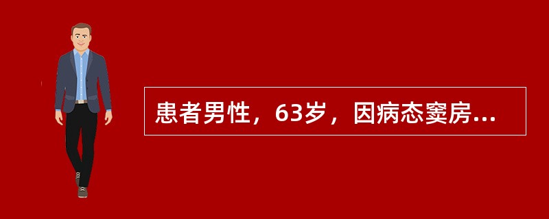 患者男性，63岁，因病态窦房结综合征而植入DDD起搏器，为了解起搏器功能而行24小时动态心电图检查。当自身心房率快于起搏器下限频率，而自身的PR间期短于起搏器的AV间期时，心电图表现为