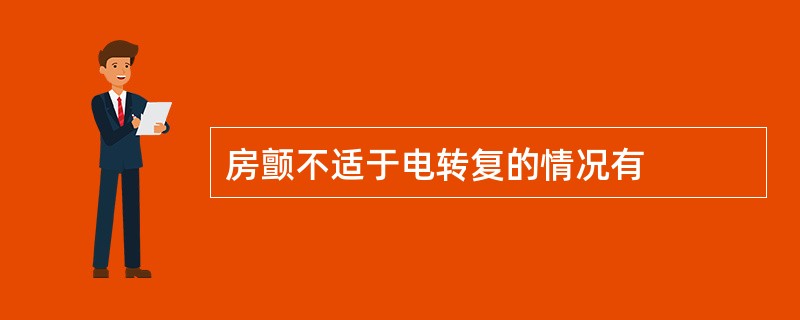 房颤不适于电转复的情况有