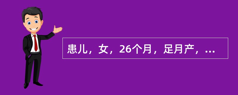 患儿，女，26个月，足月产，出生体重3000克，6～7个月还分不清亲人和陌生人；18个月喜欢独自玩耍，不与周围小朋友交往，反复模仿父母讲过的话；24个月出门一定要自己选择路线，否则烦躁不安或拒绝。孤独