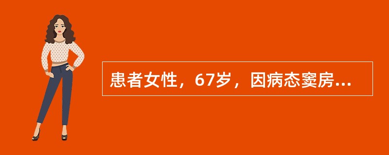 患者女性，67岁，因病态窦房结综合征植入AAI起搏器5年。近1周来反复出现头晕、乏力、黑朦。活动时动态心电图记录如图4-8-14所示。<img border="0" src=