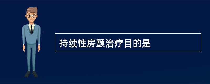 持续性房颤治疗目的是