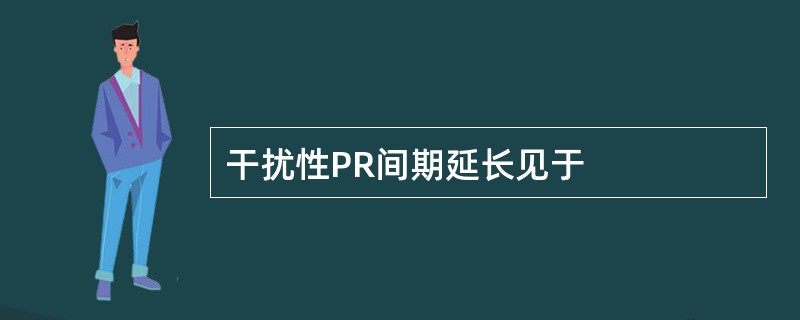 干扰性PR间期延长见于