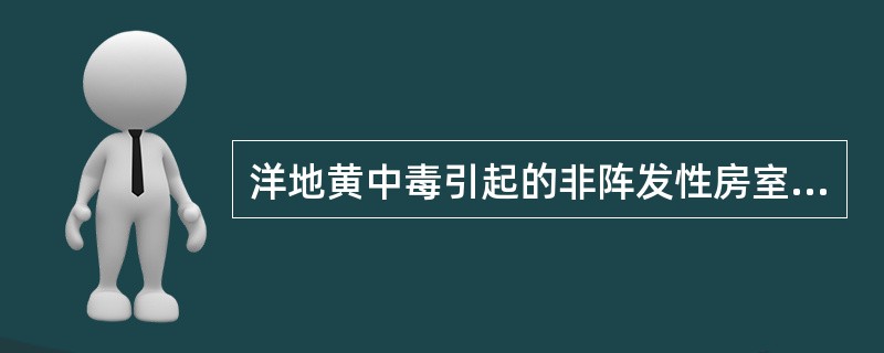洋地黄中毒引起的非阵发性房室交界区性心动过速治疗有