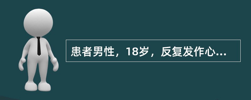 患者男性，18岁，反复发作心悸5年。食管心房调搏检查记录到图4-7-8和图4-7-9。<br /><img src="https://img.zhaotiba.com/fu