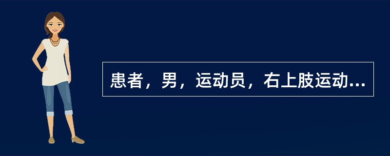 患者，男，运动员，右上肢运动后疼痛2天就诊。体查时嘱患者用力握拳。发现患者小指与无名指不能屈曲，则考虑