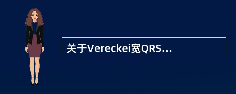 关于Vereckei宽QRS波群心动过速鉴别诊断方法的表述，正确的选项是