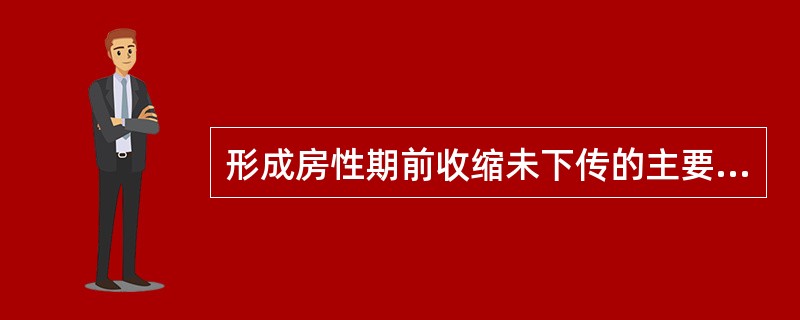 形成房性期前收缩未下传的主要原因错误的是