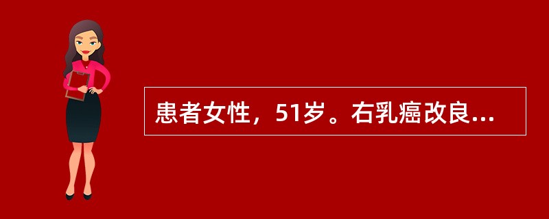 患者女性，51岁。右乳癌改良根治术后2年。术后病理：右乳浸润性导管癌伴右腋窝淋巴结3/8转移。术后右胸及右腋窝放疗1疗程，化疗5疗程，均于一年前结束。该患者3个月前，多次查血CA-153水平呈进行性升