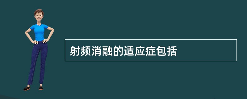 射频消融的适应症包括