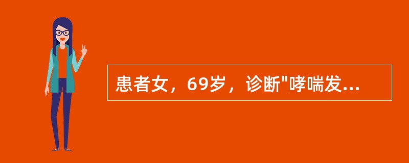 患者女，69岁，诊断"哮喘发作期"。对此患者进行治疗后，病情好转为"哮喘缓解期"，此时康复治疗需注意