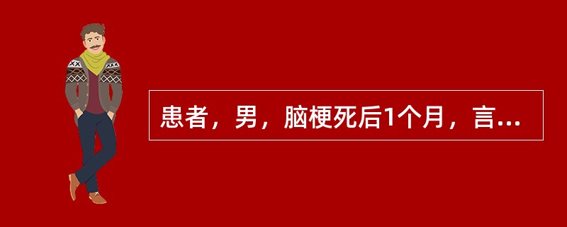 患者，男，脑梗死后1个月，言语可对答，目前可独立步行，但患者身体、面部常向右侧，双眼向右注视(眼球活动无障碍)，进食结束时，总是把碗碟中左半侧的食物或多或少地剩下。进一步的检查发现该患者不能区分身体部