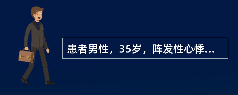 患者男性，35岁，阵发性心悸5年。否认高血压、冠心病病史。查体：血压为80／40mmHg，心界不大，听诊心律不齐，第1心音强弱不等。心电图如下图所示。<br /><img src=&