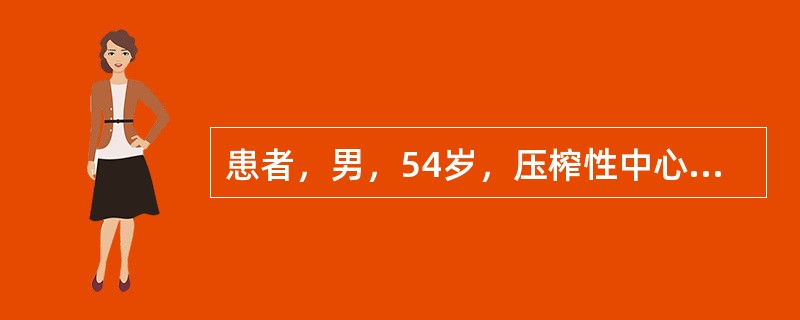 患者，男，54岁，压榨性中心性胸痛发作后3h就诊。查体：面色苍白，发汗。血压110／90mmHg，脉搏78次／分，心音正常。心电图示ST段抬高。实验室检查：钾3．2mmol／L，钠138mmol／L，