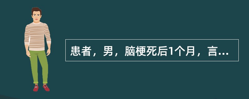 患者，男，脑梗死后1个月，言语可对答，目前可独立步行，但患者身体、面部常向右侧，双眼向右注视(眼球活动无障碍)，进食结束时，总是把碗碟中左半侧的食物或多或少地剩下。检查后发现患者向左偏离分数＞16%，