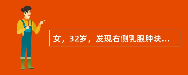 女，32岁，发现右侧乳腺肿块一个月；右侧乳腺外上象限可触及一肿块、质硬、无触痛与周围组织分界不清，活动度差，表面皮肤呈橘皮样改变，可触及2枚右锁骨上淋巴结肿大。提问1：最可能的诊断是