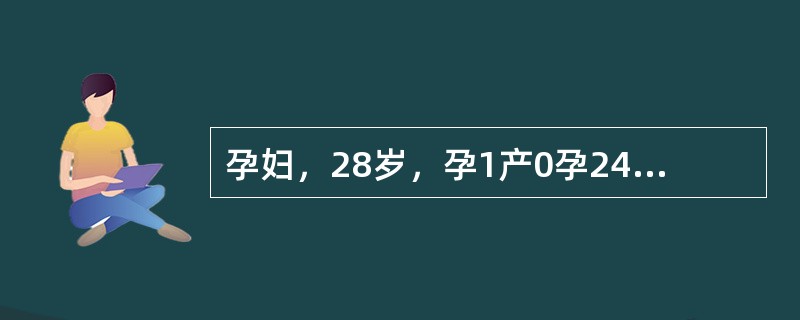 孕妇，28岁，孕1产0孕24周5d，实验室检查无明显异常。孕妇及胎儿肾超声所见如下图。<br /><img src="https://img.zhaotiba.com/fu