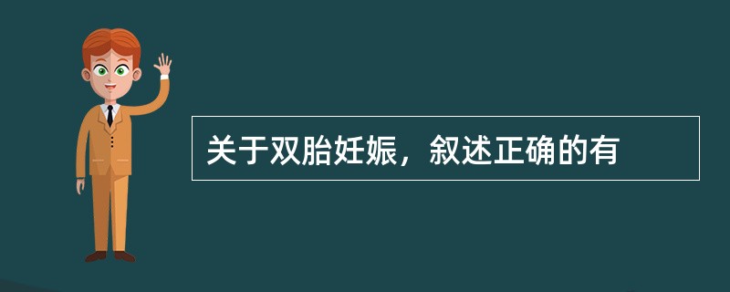 关于双胎妊娠，叙述正确的有