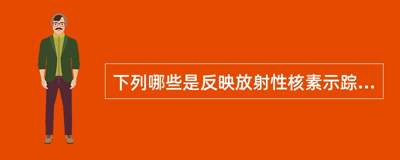 下列哪些是反映放射性核素示踪技术的定义()