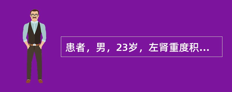 患者，男，23岁，左肾重度积水。如果想了解左肾残余肾皮质的功能，可选择的方法是