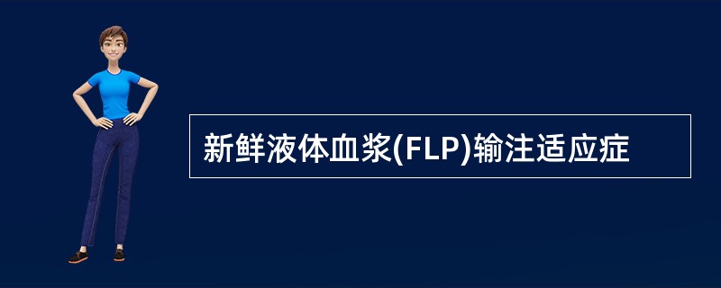 新鲜液体血浆(FLP)输注适应症