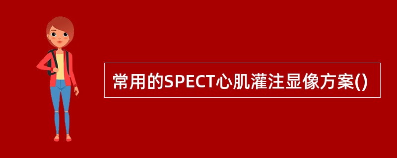 常用的SPECT心肌灌注显像方案()