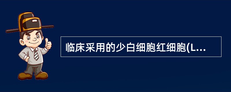 临床采用的少白细胞红细胞(LPRC)成分血的特点